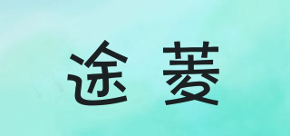 途菱品牌logo