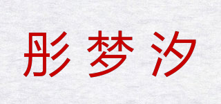 彤夢汐品牌logo