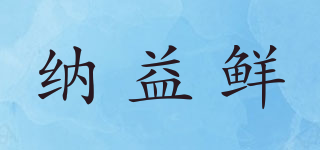 納益鮮品牌logo