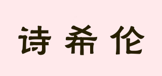 詩希倫品牌logo