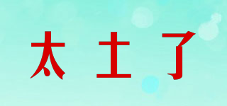 太土了品牌logo