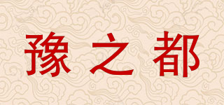 豫之都品牌logo