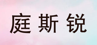庭斯銳品牌logo