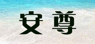 安尊品牌logo