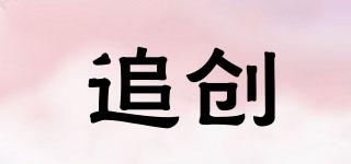 追創(chuàng)品牌logo