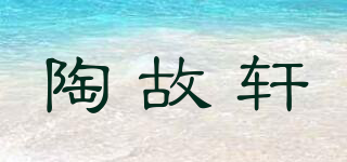 陶故軒品牌logo
