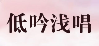 低吟淺唱品牌logo