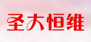 圣大恒維品牌logo