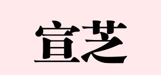 宣芝品牌logo