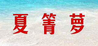 夏箐蘿品牌logo