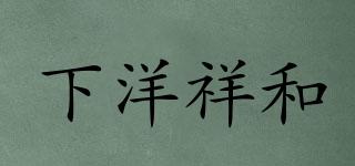 下洋祥和品牌logo