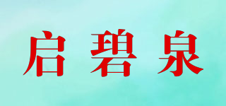 啟碧泉品牌logo