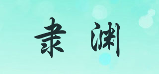 隸淵品牌logo