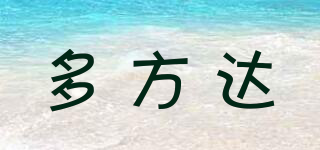 多方達品牌logo
