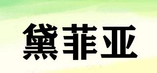 黛菲亞品牌logo