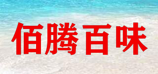 佰騰百味品牌logo