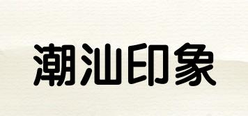IMPRESSIONOFCHAOSHAN/潮汕印象品牌logo