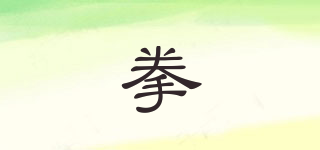 拳品牌logo