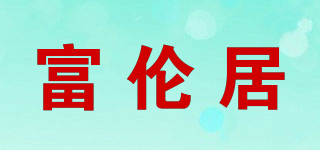 富倫居品牌logo