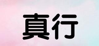 真行品牌logo