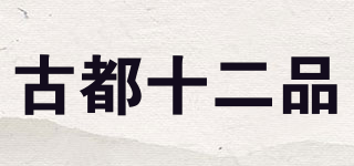 古都十二品品牌logo