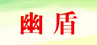 幽盾品牌logo