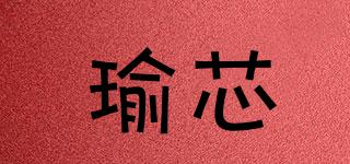 瑜芯品牌logo