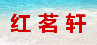 紅茗軒品牌logo