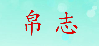 帛志品牌logo