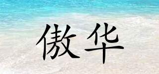 傲華品牌logo