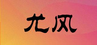 尤風(fēng)品牌logo