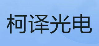 柯譯光電品牌logo