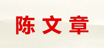 陳文章品牌logo
