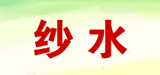 紗水品牌logo