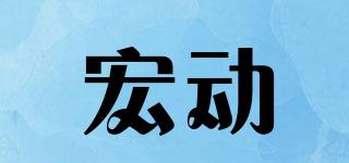宏動(dòng)品牌logo