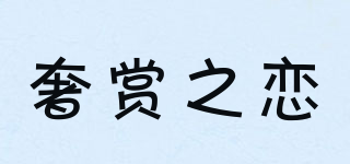 SERSANLOVE/奢賞之戀品牌logo