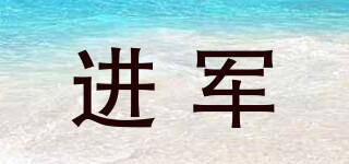進軍品牌logo