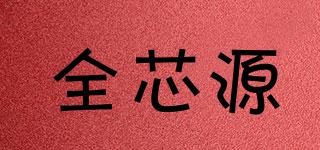 全芯源品牌logo