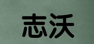志沃品牌logo