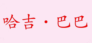 哈吉·巴巴品牌logo