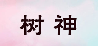 樹神品牌logo