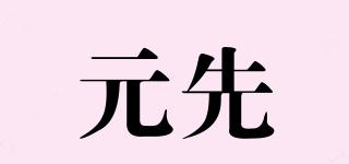 元先品牌logo