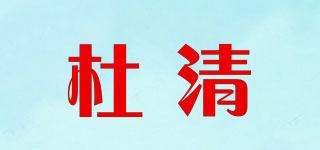 杜清品牌logo