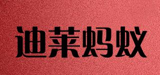 迪萊螞蟻品牌logo