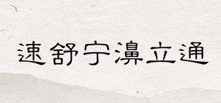 速舒寧濞立通品牌logo