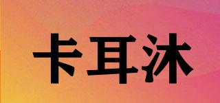 卡耳沐品牌logo