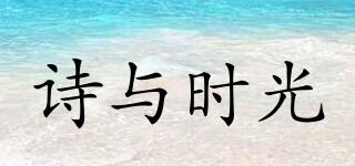 詩與時(shí)光品牌logo