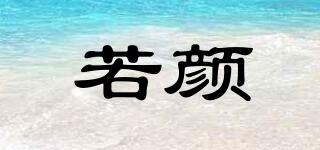 若顏品牌logo