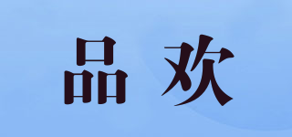 品歡品牌logo