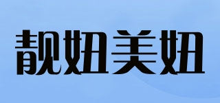 靚妞美妞品牌logo